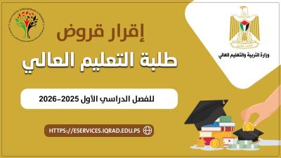 إقرار قروض طلبة التعليم العالي للفصل الدراسي الأول 2025-2026